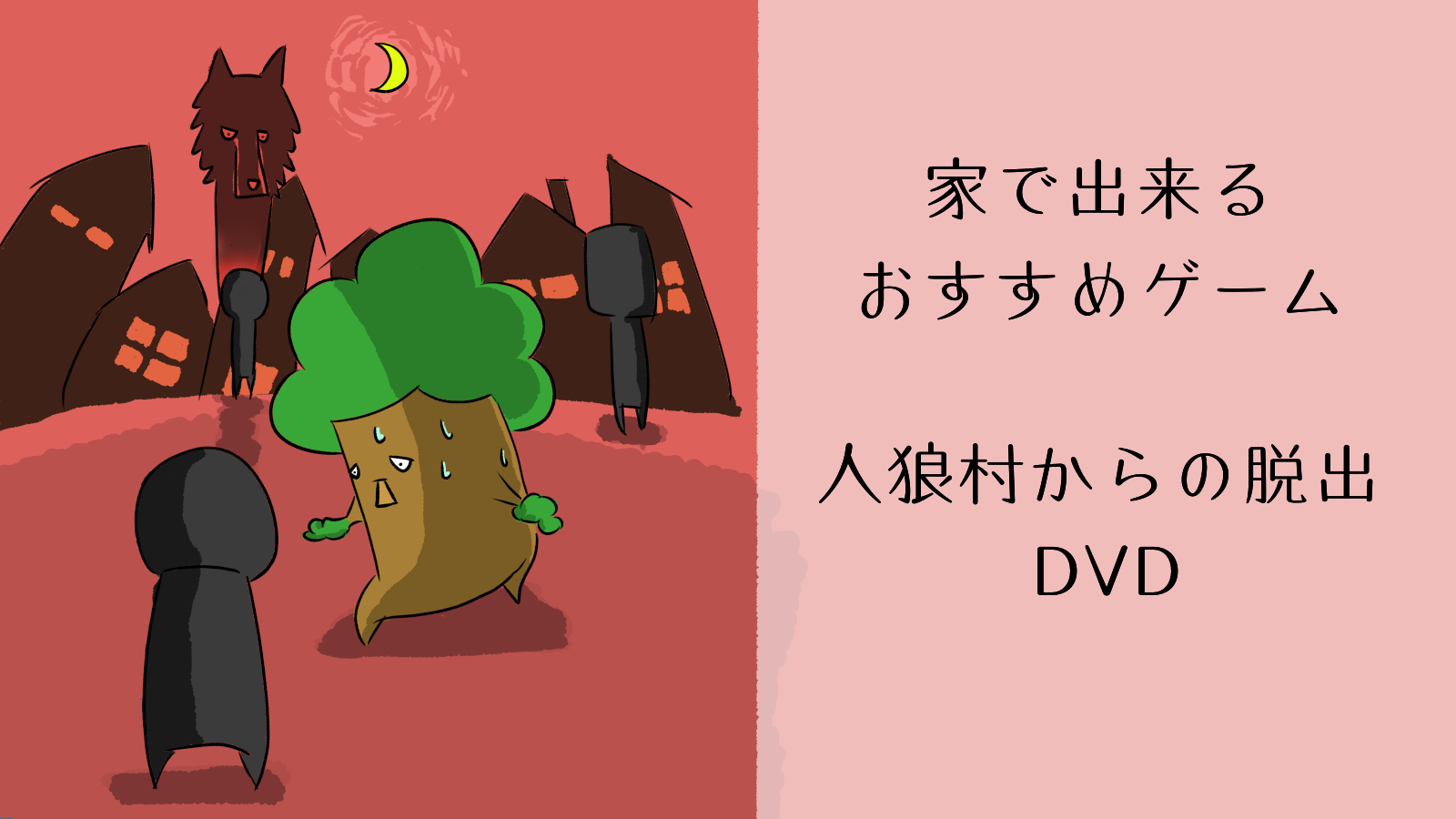 家で出来るおすすめゲーム 人狼村からの脱出dvd あくまで持論です