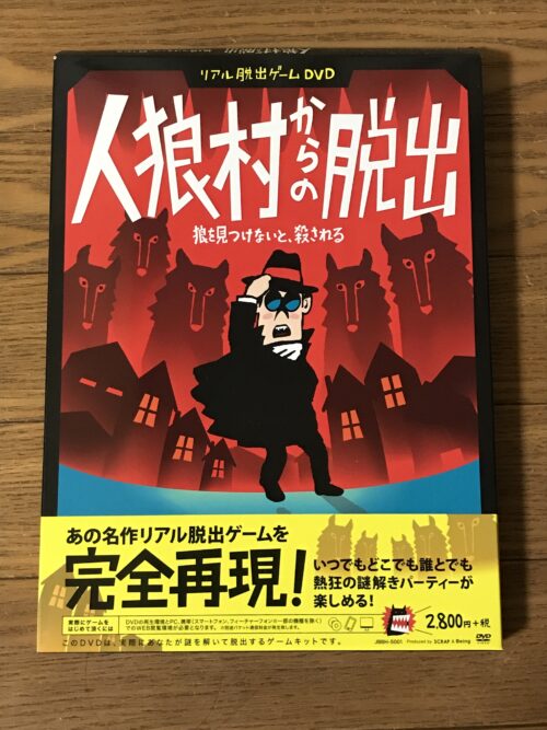 家で出来るおすすめゲーム 人狼村からの脱出dvd あくまで持論です