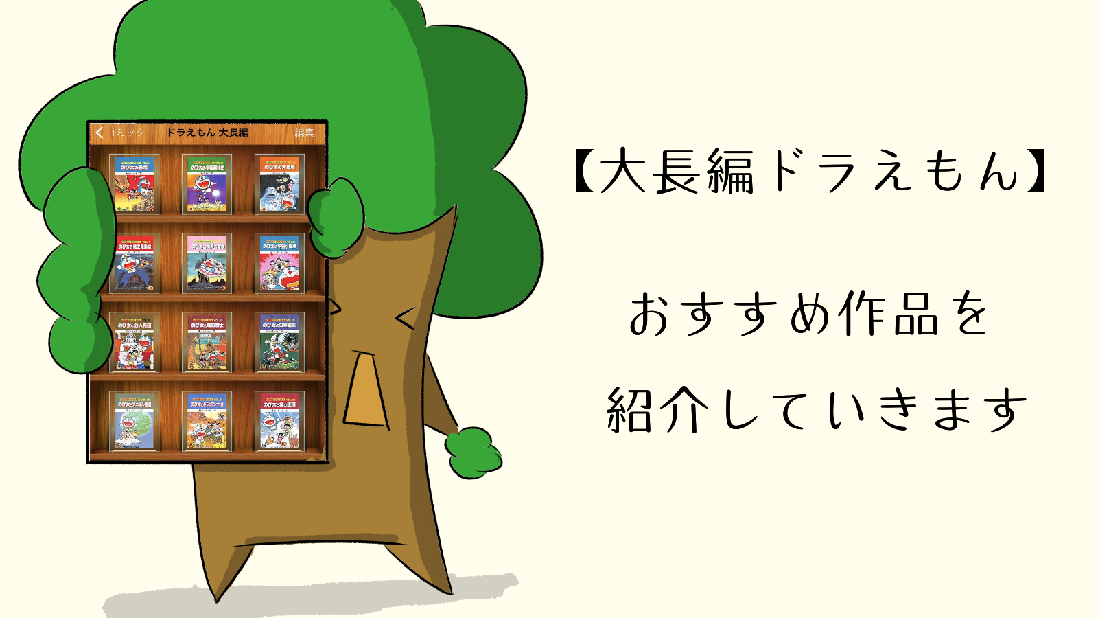 急に新企画始動 大長編ドラえもん おすすめベスト５を1つずつ紹介していこうと思う あくまで持論です