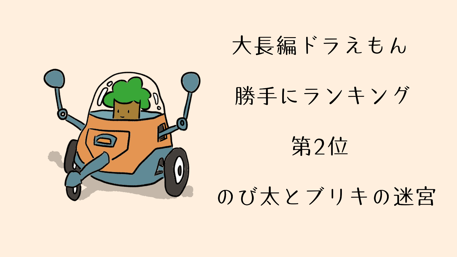 大長編ドラえもん勝手にランキングベスト５ 第2位 のび太とブリキの迷宮 あくまで持論です