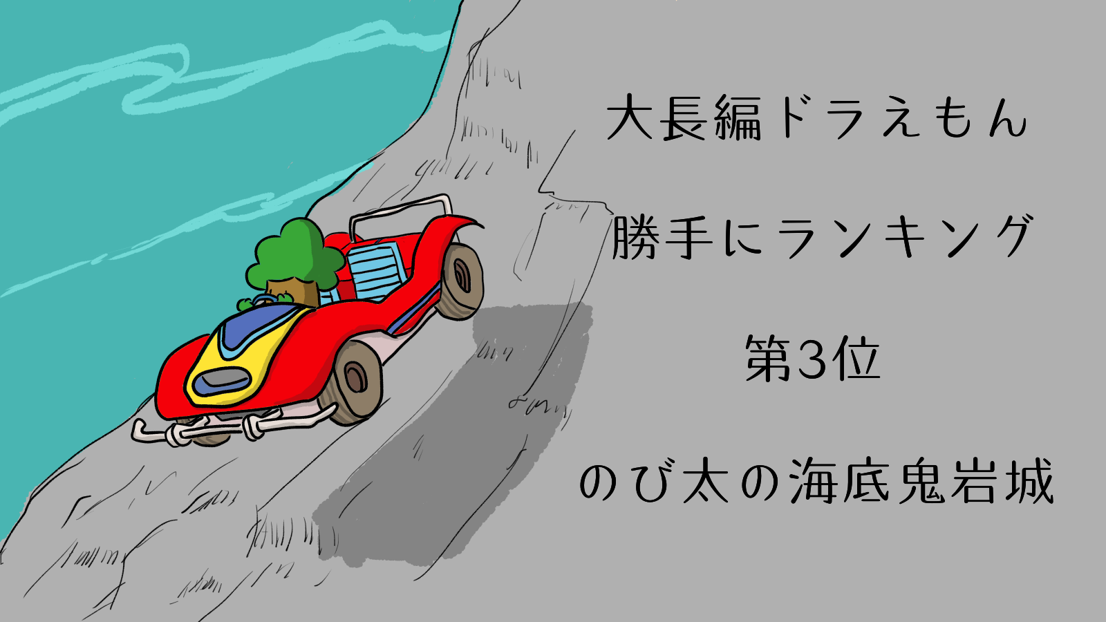 大長編ドラえもん勝手にランキングベスト５ 第3位 のび太の海底鬼岩城 あくまで持論です