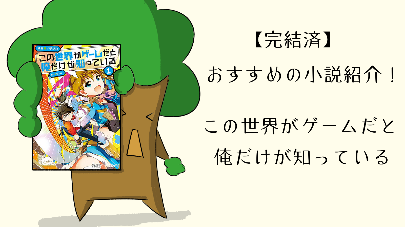 完結済 おすすめの小説紹介 小説家になろう この世界がゲームだと俺だけが知っている あくまで持論です