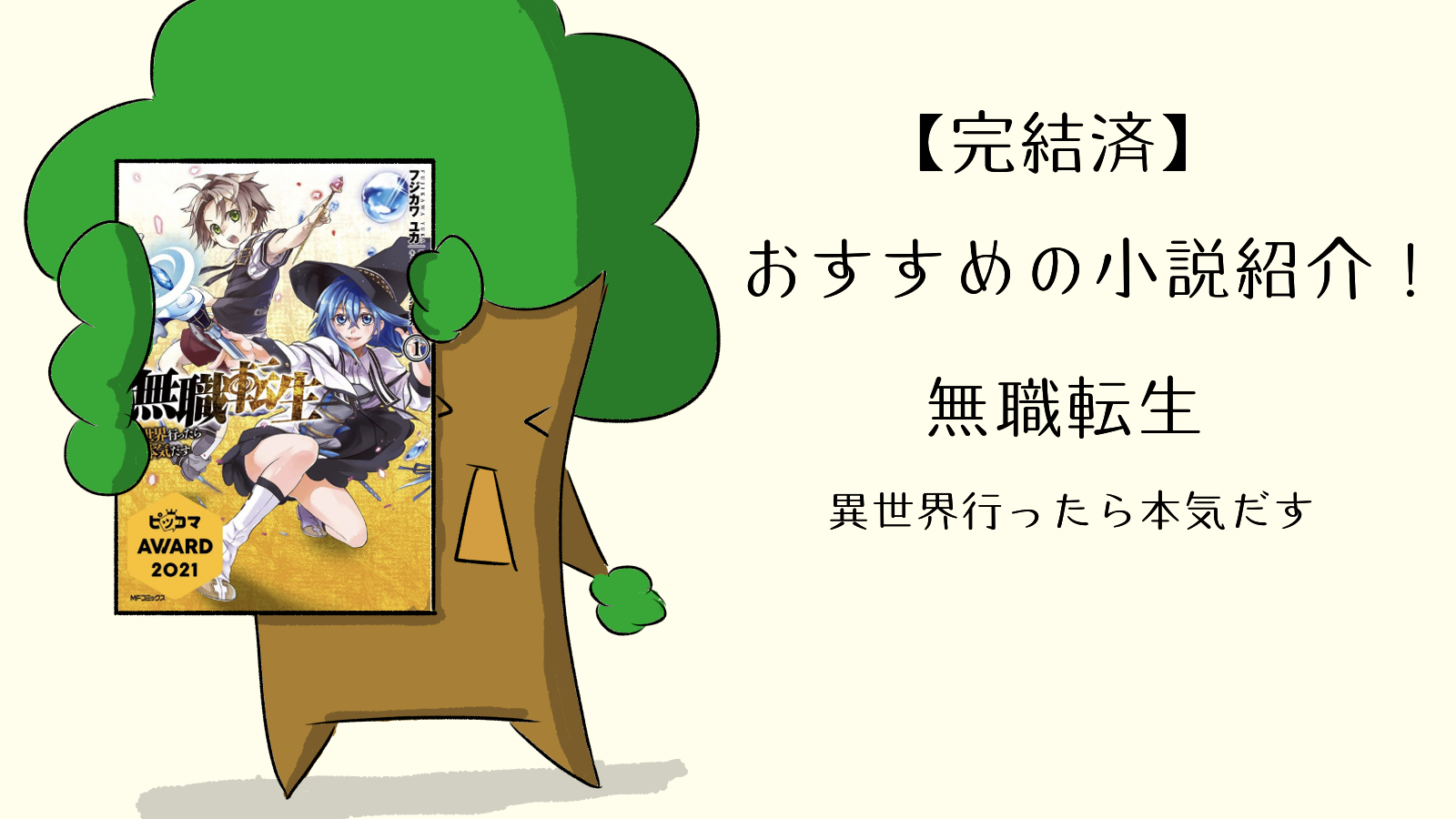 完結済 おすすめの小説紹介 小説家になろう 無職転生 異世界行ったら本気だす あくまで持論です