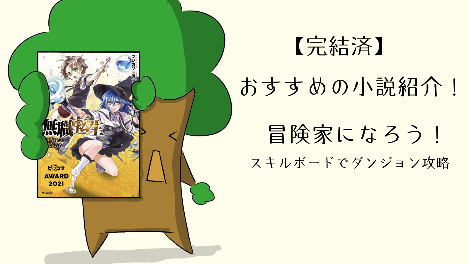 完結済 おすすめの小説紹介 小説家になろう 無職転生 異世界行ったら本気だす あくまで持論です