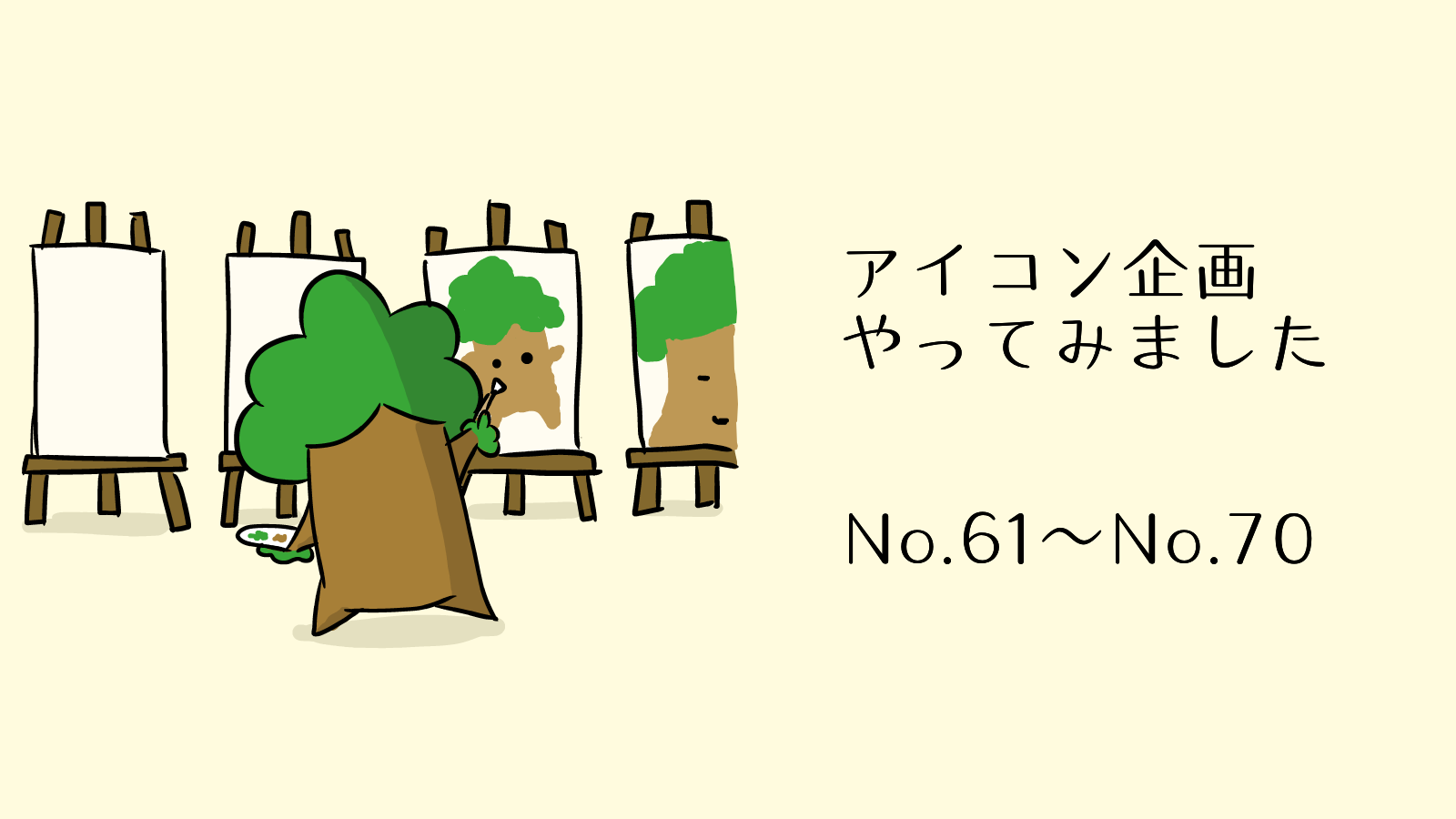 アイコン企画やってみました No 61 No 70 あくまで持論です